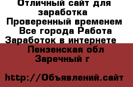 Отличный сайт для заработка. Проверенный временем. - Все города Работа » Заработок в интернете   . Пензенская обл.,Заречный г.